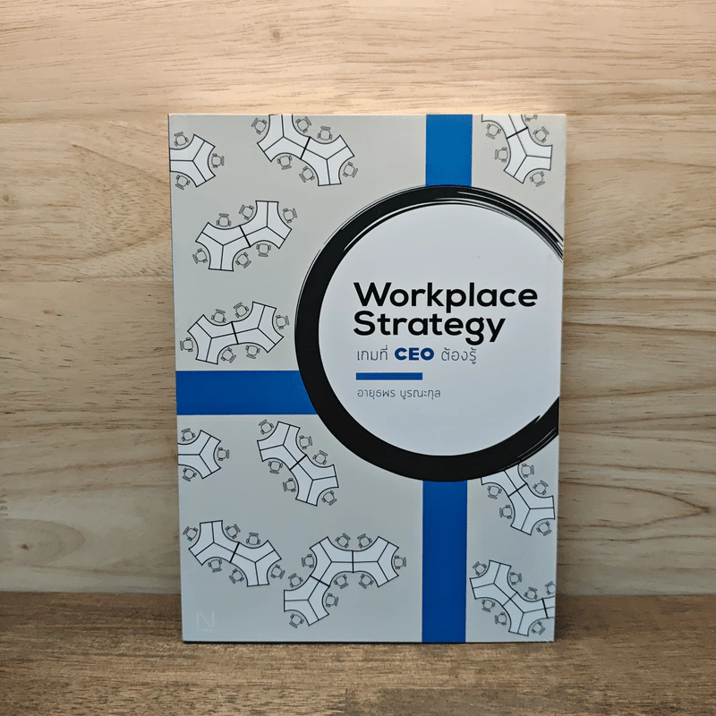 Workplace Strategy : เกมที่ CEO ต้องรู้ - อายุธพร บูรณะกุล รูปที่ 1