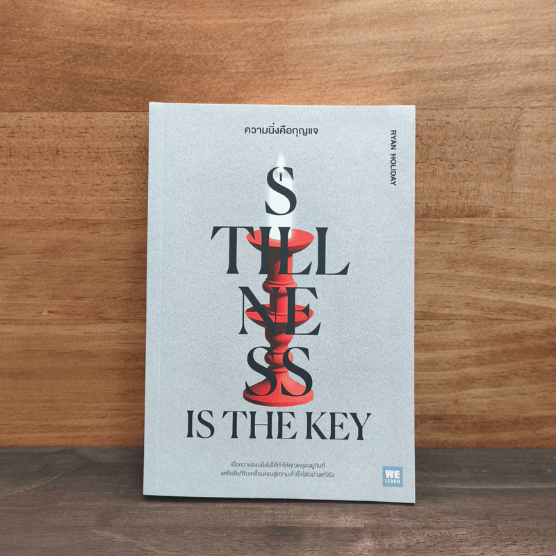 Stillness is the Key ความนิ่งคือกุญแจ - Ryan Holiday รูปที่ 1