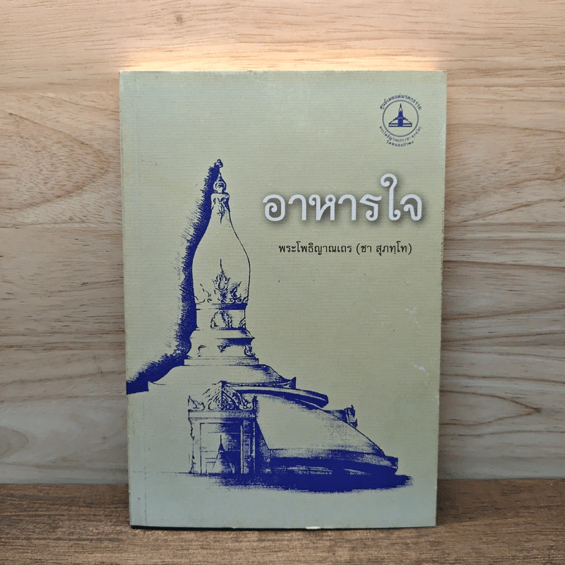 อาหารใจ - พระโพธิญาณเถร (หลวงปู่ชา สุภทฺโท) รูปที่ 1
