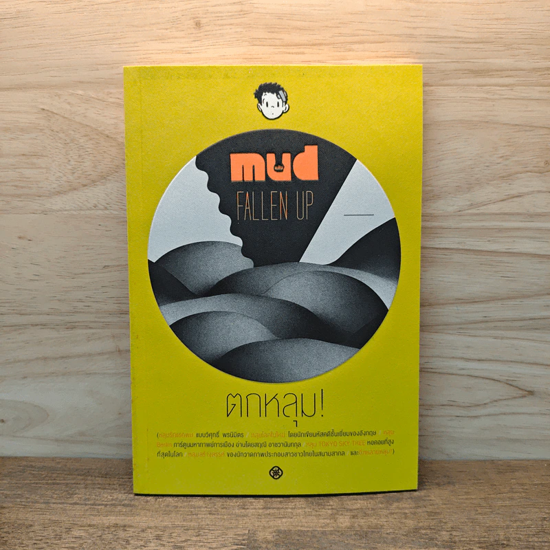 Mud Fallen Up ตกหลุม! - รวมนักเขียน ไต้ฝุ่น รูปที่ 1