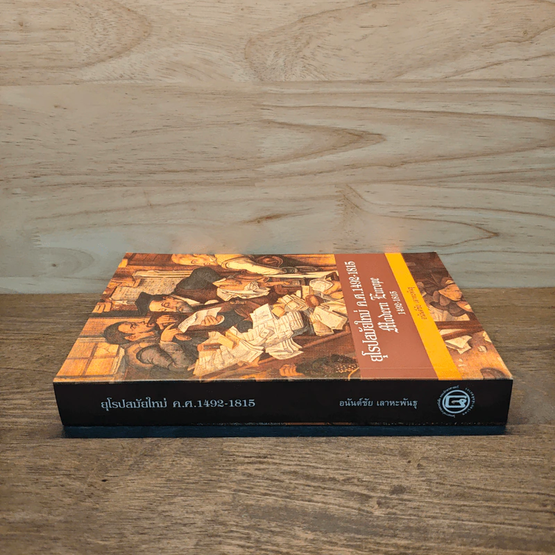 ยุโรปสมัยใหม่ ค.ศ.1492-1815 Modern Europe - อนันต์ชัย เลาหะพันธุ รูปที่ 2