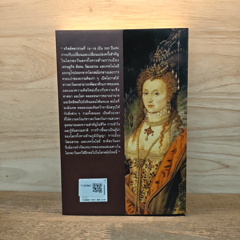 ยุโรปสมัยใหม่ ค.ศ.1492-1815 Modern Europe - อนันต์ชัย เลาหะพันธุ รูปที่ 5