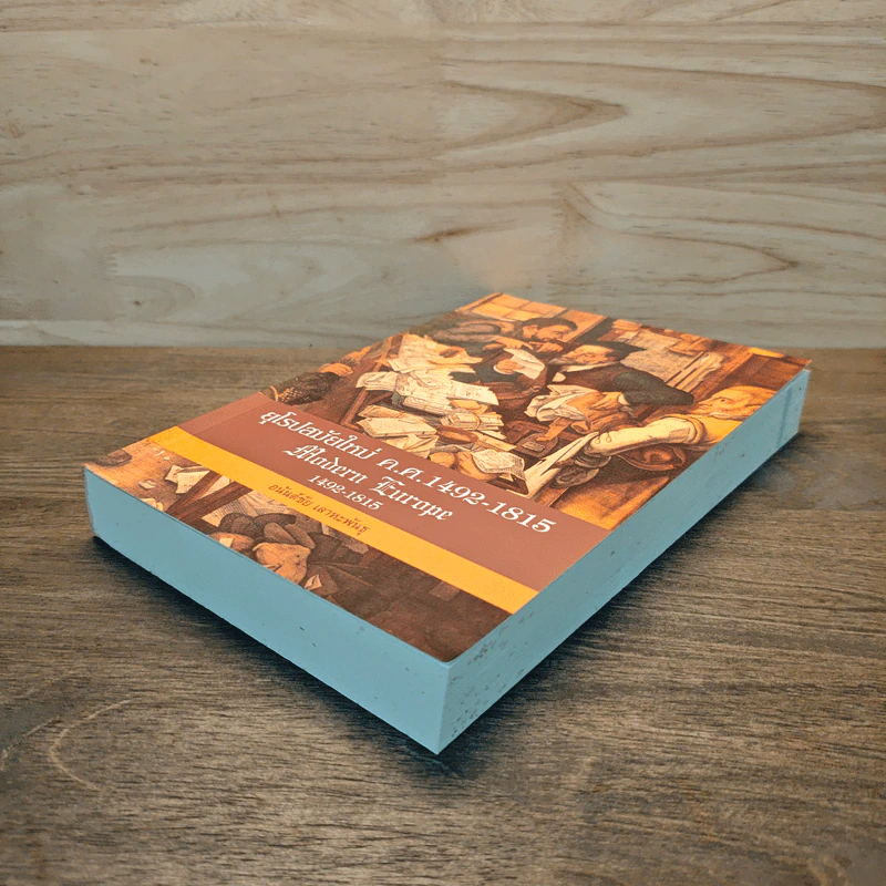 ยุโรปสมัยใหม่ ค.ศ.1492-1815 Modern Europe - อนันต์ชัย เลาหะพันธุ รูปที่ 3