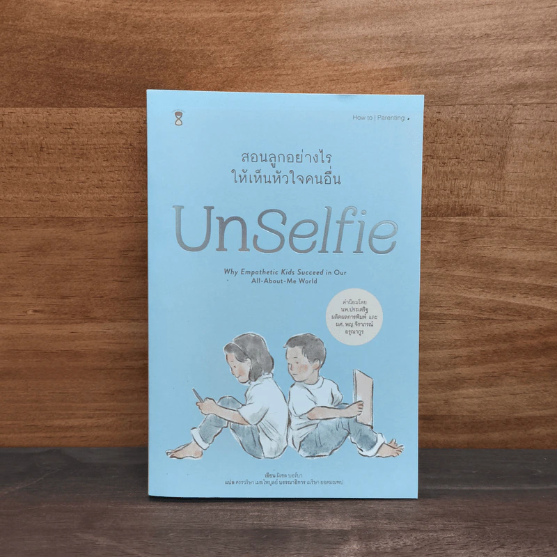 UnSelfie สอนลูกอย่างไรให้เห็นหัวใจคนอื่น - มิเชล บอร์บา รูปที่ 1