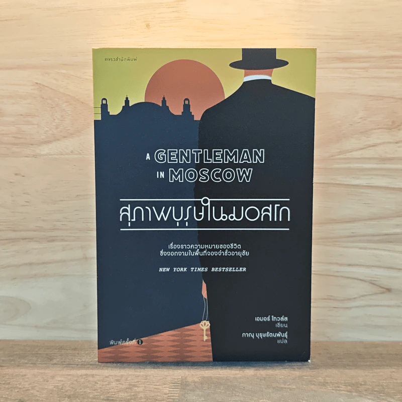 สุภาพบุรุษในมอสโก A Gentleman In Moscow - เอมอร์ โทล์วส์ รูปที่ 1