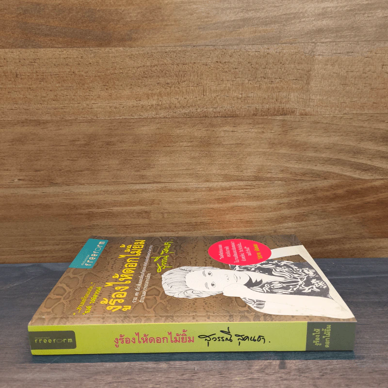 งูร้องไห้ดอกไม้ยิ้ม - สุวรรณี สุคนธา รูปที่ 2