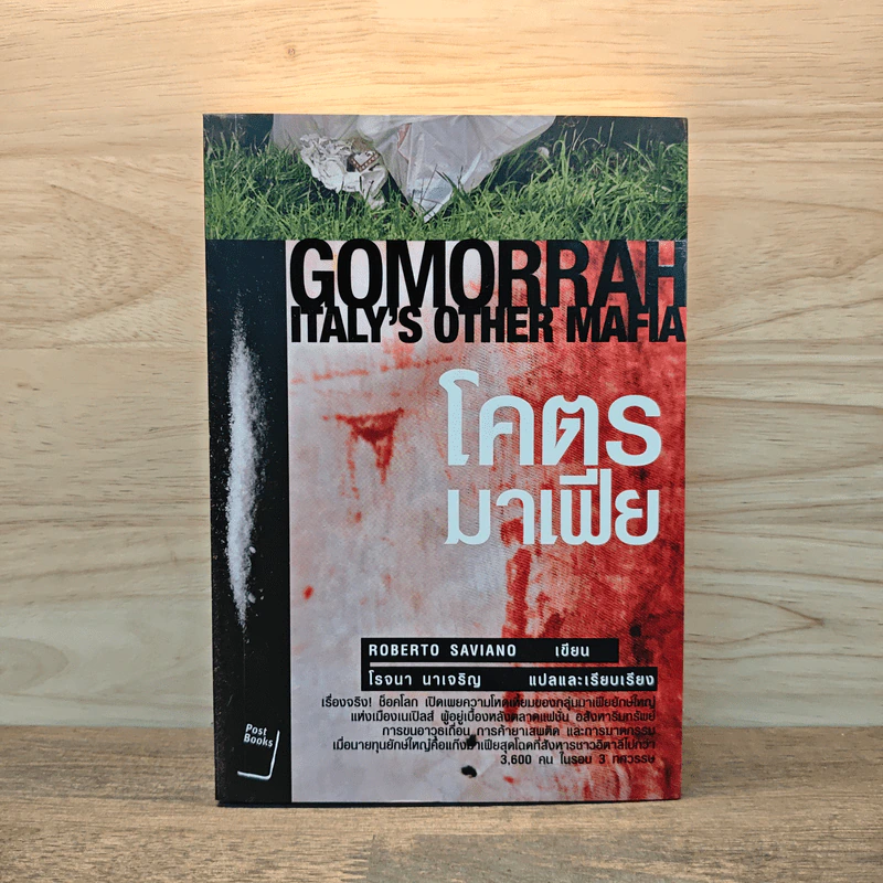 Gomorrah Italy s other mafia โคตร มาเฟีย - Roberto Saviano, โรจนา นาเจริญ รูปที่ 1