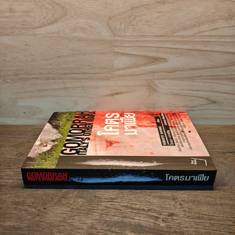 Gomorrah Italy s other mafia โคตร มาเฟีย - Roberto Saviano, โรจนา นาเจริญ รูปที่ 2