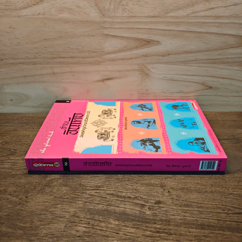 อ่านอินเดีย วัดองศาธุรกิจพบชีวิตหลากวิถี - ติฟา มุกตาร์ รูปที่ 2