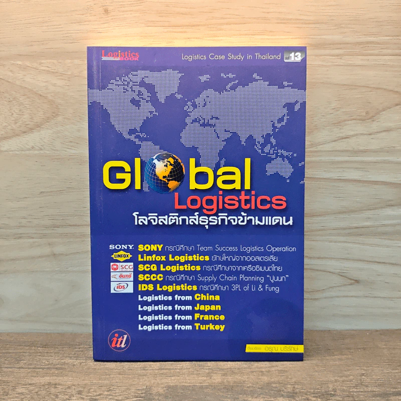 Global Logistics โลจิสติกส์ธุรกิจข้ามแดน - อรุณ บริรักษ์ รูปที่ 1