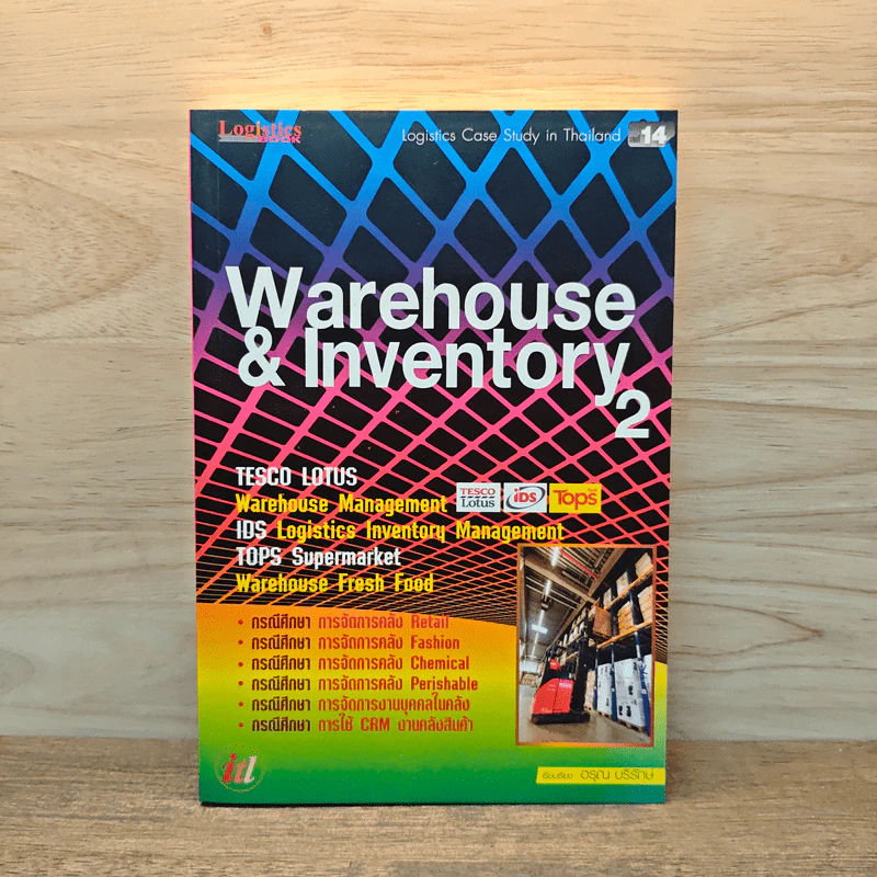Warehouse & Inventory 2 - อรุณ บริรักษ์ รูปที่ 1