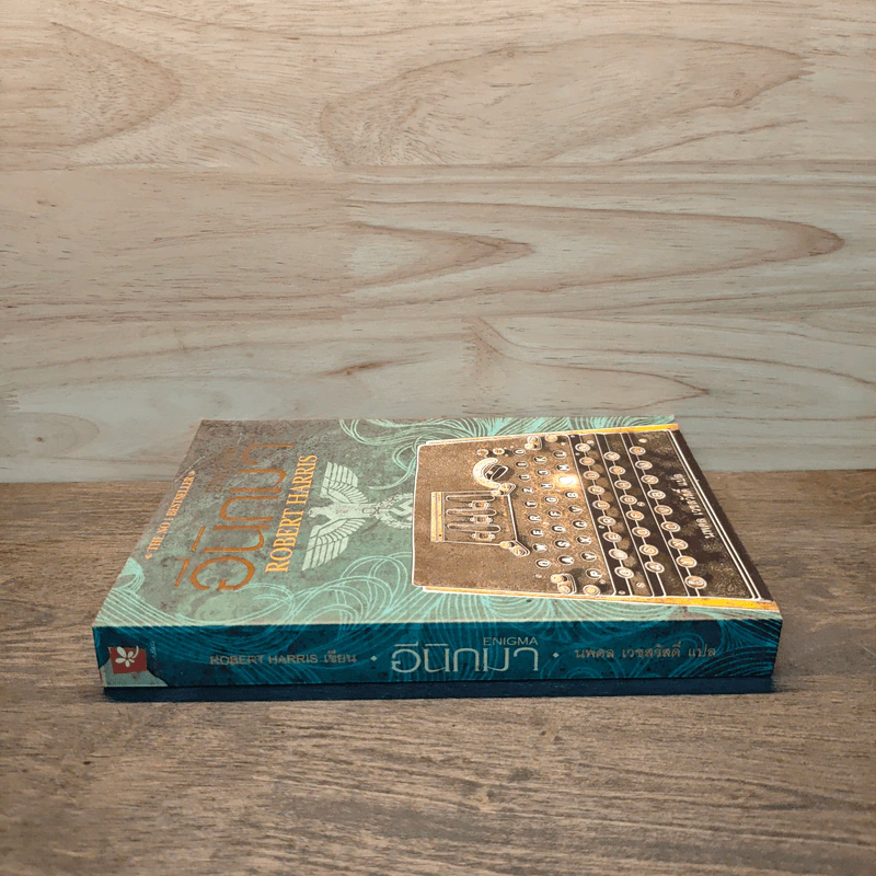อีนิกมา Enigma - Robert Harris รูปที่ 2