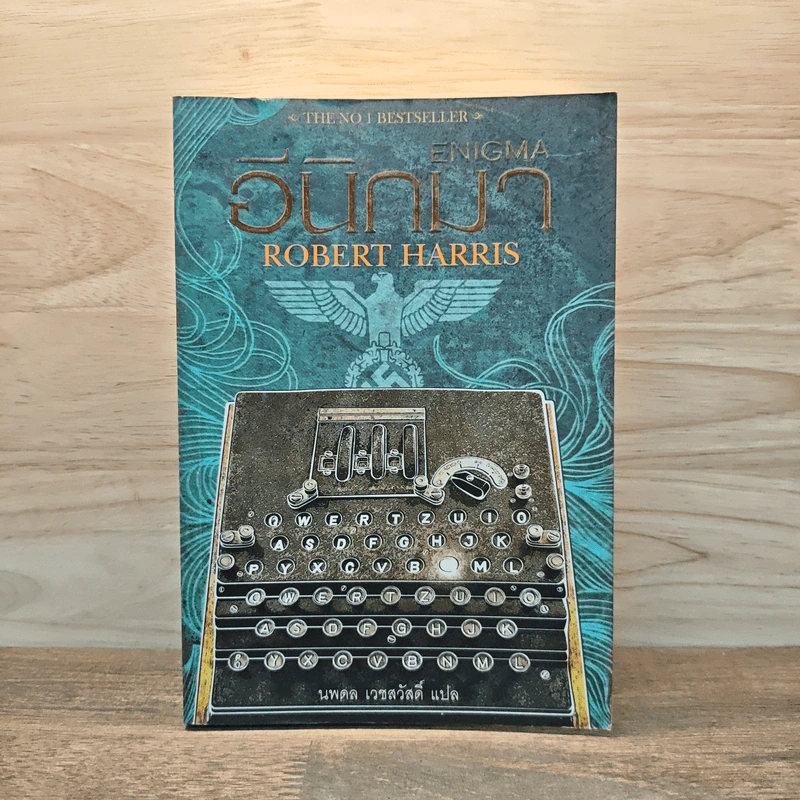อีนิกมา Enigma - Robert Harris รูปที่ 1
