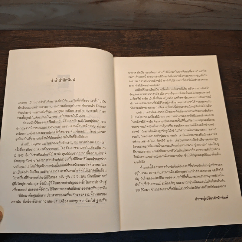 อีนิกมา Enigma - Robert Harris รูปที่ 7