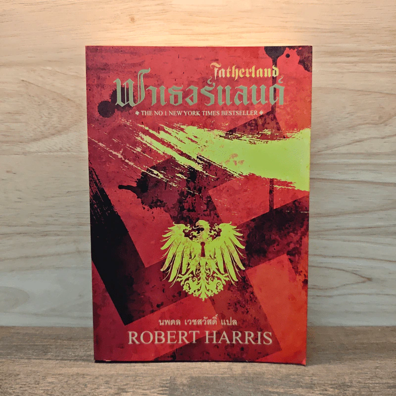 Fatherland ฟาเธอร์แลนด์ - Robert Harris รูปที่ 1