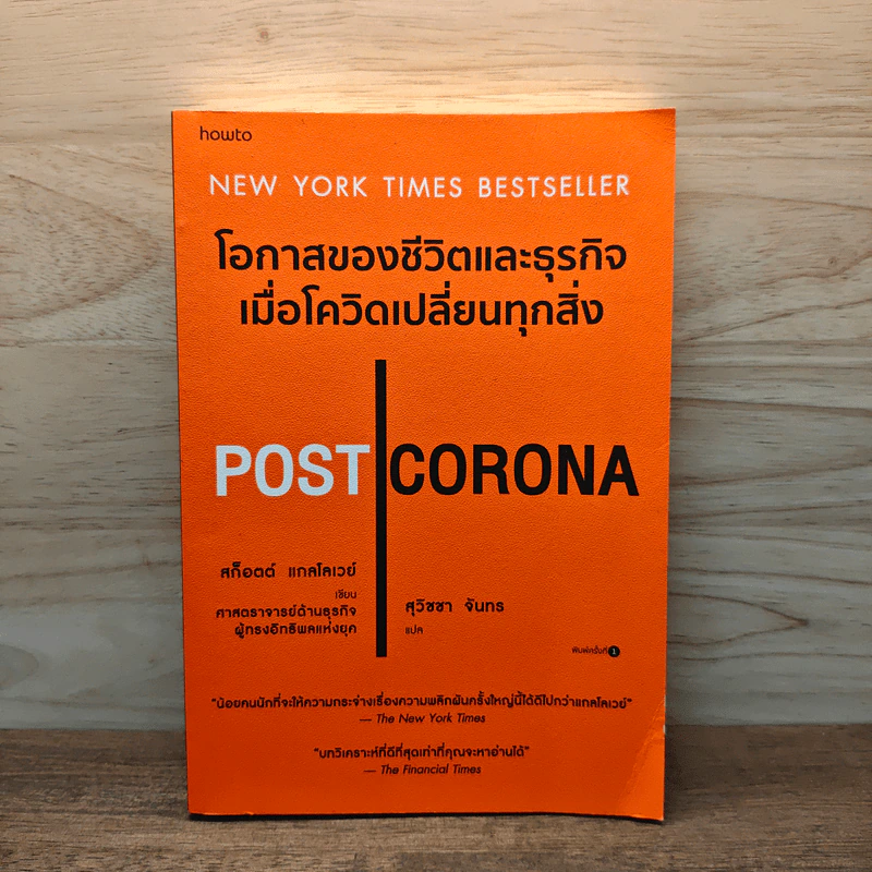 POST CORONA โอกาสของชีวิตและธุรกิจเมื่อโควิดเปลี่ยนทุกสิ่ง - Scott Galloway (สก็อตต์ แกลโลเวย์) รูปที่ 1
