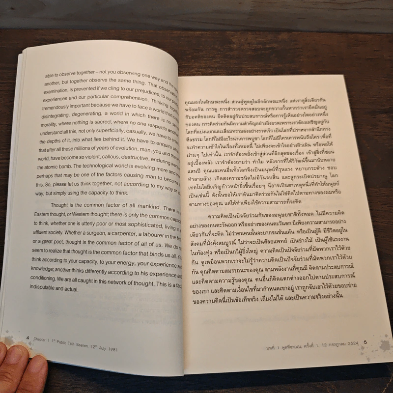 ข่ายของความคิด The Network Of Thought - กฤษณมูรติ รูปที่ 9