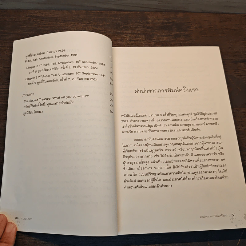 ข่ายของความคิด The Network Of Thought - กฤษณมูรติ รูปที่ 8