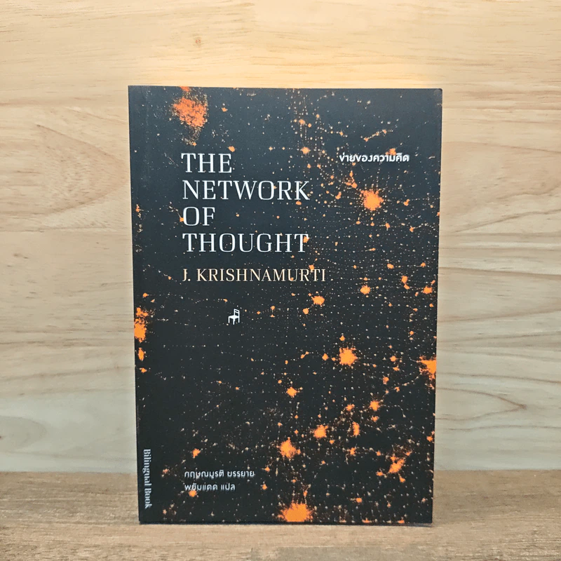 ข่ายของความคิด The Network Of Thought - กฤษณมูรติ รูปที่ 1