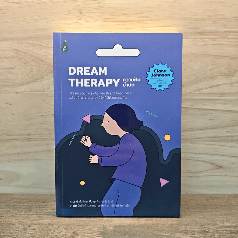 ความฝันบำบัด Dream Therapy - Clare Johnson รูปที่ 1
