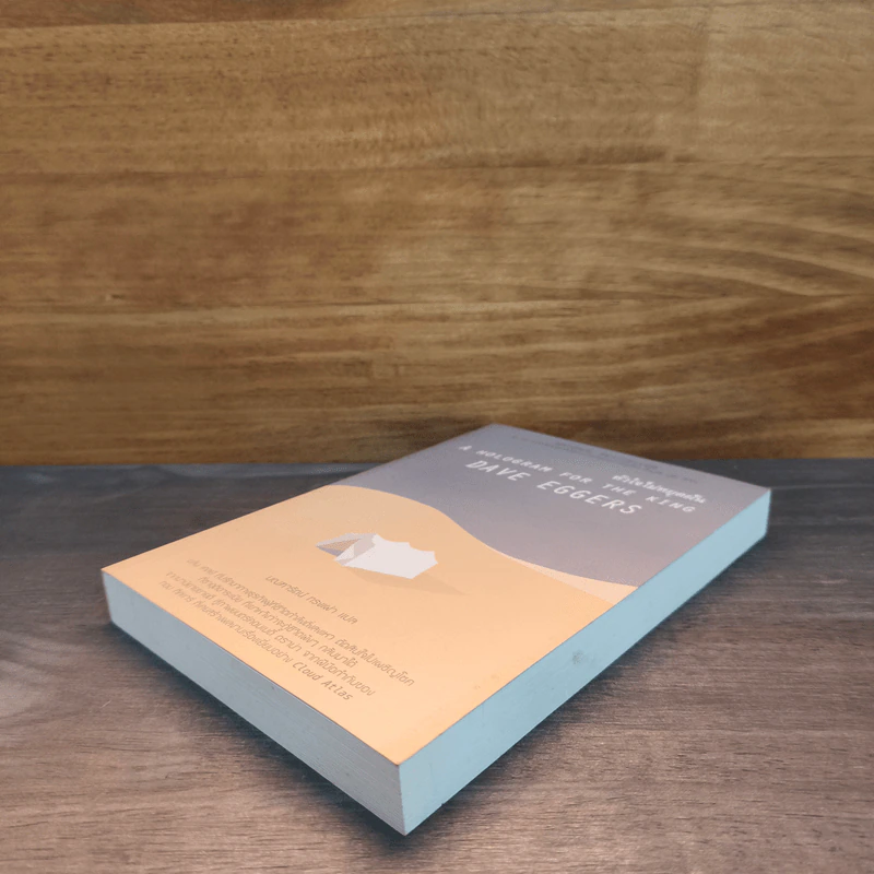 A Hologram for The King : หัวใจไม่หยุดฝัน - Dave Eggers (เดฟ เอกเกอร์ส) รูปที่ 3