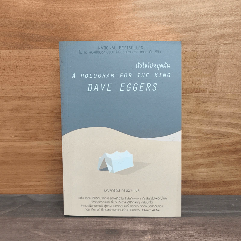 A Hologram for The King : หัวใจไม่หยุดฝัน - Dave Eggers (เดฟ เอกเกอร์ส) รูปที่ 1