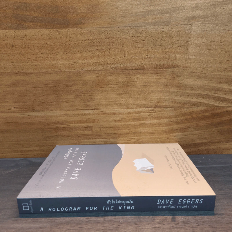 A Hologram for The King : หัวใจไม่หยุดฝัน - Dave Eggers (เดฟ เอกเกอร์ส) รูปที่ 2