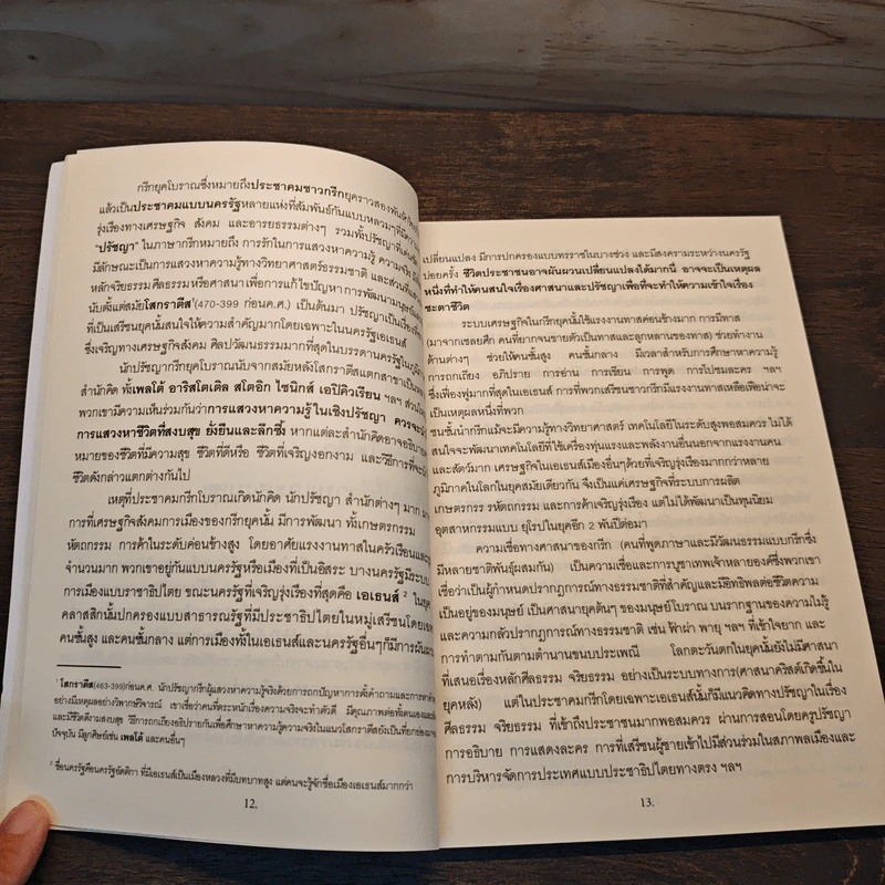 คู่มือการใช้ชีวิต เพื่อความสุขที่แท้จริง - วิทยากร เชียงกูล รูปที่ 8