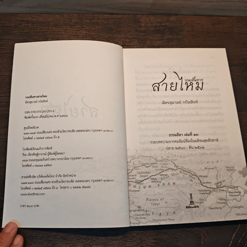 บนเส้นทางสายไหม - ฉัตรสุมาลย์ กบิลสิงห์ รูปที่ 6