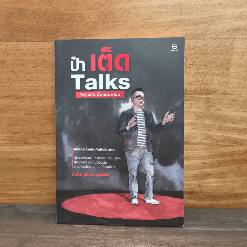 ป๋าเต็ด Talks วัยรุ่นเอ๋ย ป๋าเคยมาก่อน - ป๋าเต็ด ยุทธนา บุญอ้อม รูปที่ 1