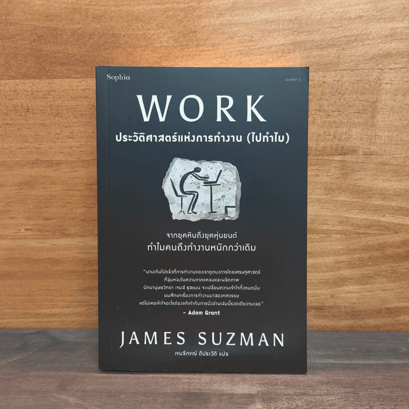 WORK ประวัติศาสตร์แห่งการทำงาน (ไปทำไม) - James Suzman รูปที่ 1