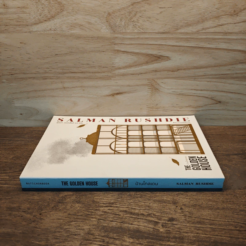 บ้านโกลเดน The Golden House - Salman Rushdie รูปที่ 2