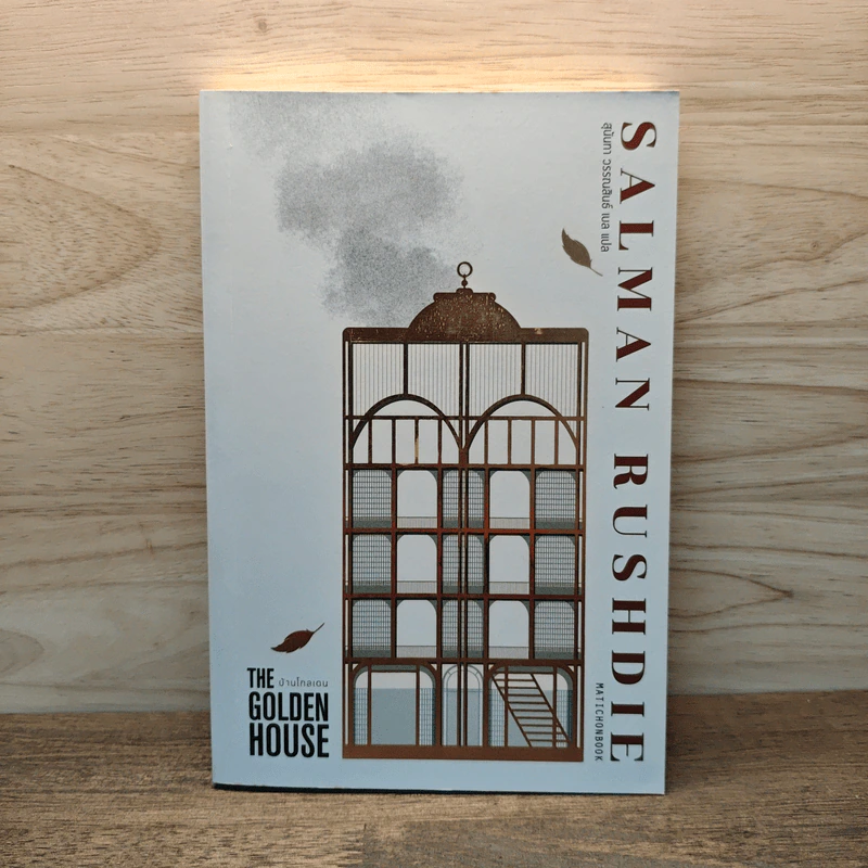 บ้านโกลเดน The Golden House - Salman Rushdie รูปที่ 1