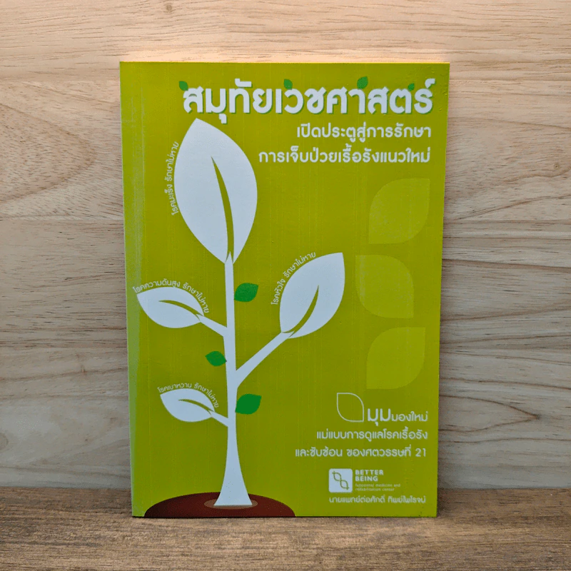 สมุทัยเวชศาสตร์ เปิดประตูสู่การรักษา การเจ็บป่วยเรื้อรังแนวใหม่ รูปที่ 1
