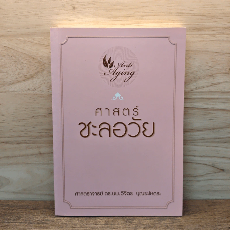 ศาสตร์ชะลอวัย - ศาสตราจารย์ ดร.นพ.วิจิตร บุณยะโหตระ รูปที่ 1