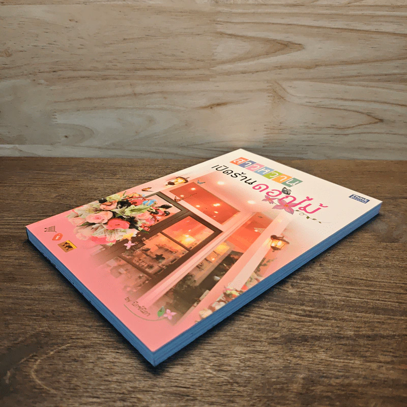 สาวหวานเปิดร้านดอกไม้ - นิกข์นิภา สหัสโยธิน รูปที่ 3