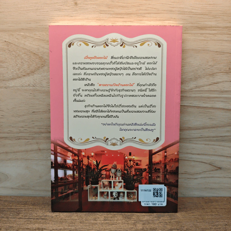 สาวหวานเปิดร้านดอกไม้ - นิกข์นิภา สหัสโยธิน รูปที่ 5