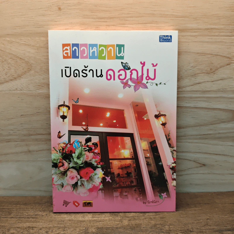 สาวหวานเปิดร้านดอกไม้ - นิกข์นิภา สหัสโยธิน รูปที่ 1