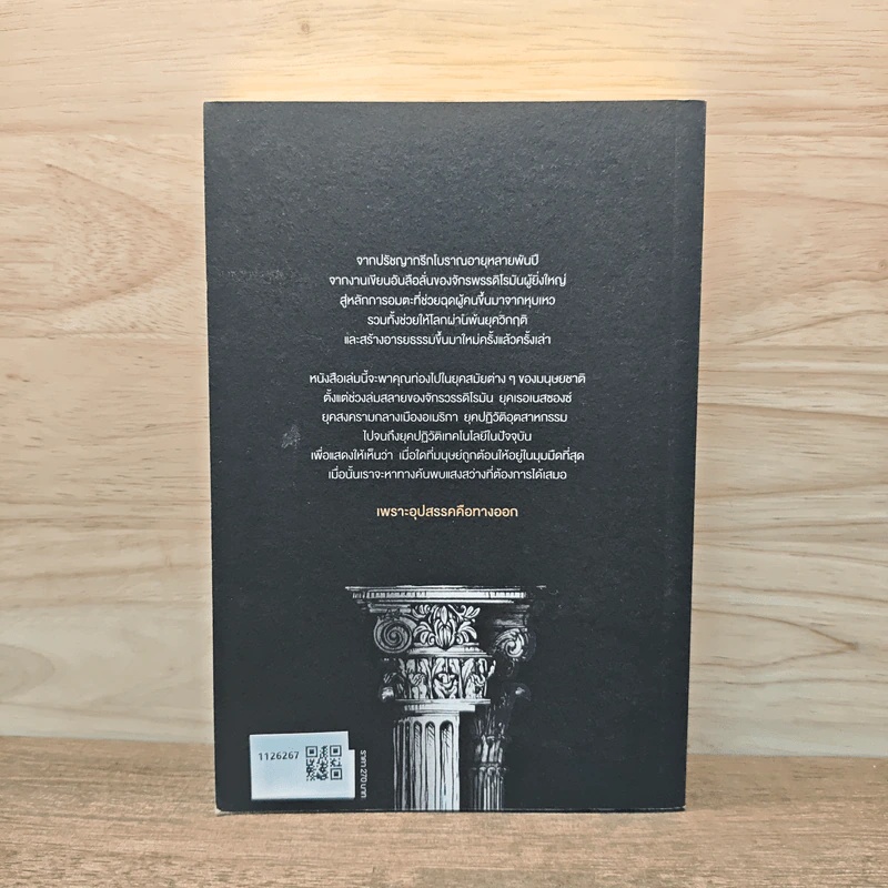 THE OBSTACLE IS THE WAY อุปสรรคคือทางออก - Ryan Holiday (ไรอัน ฮอลิเดย์) รูปที่ 5