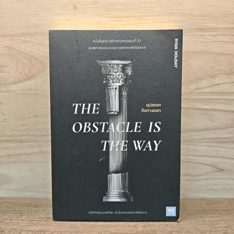 THE OBSTACLE IS THE WAY อุปสรรคคือทางออก - Ryan Holiday (ไรอัน ฮอลิเดย์) รูปที่ 1