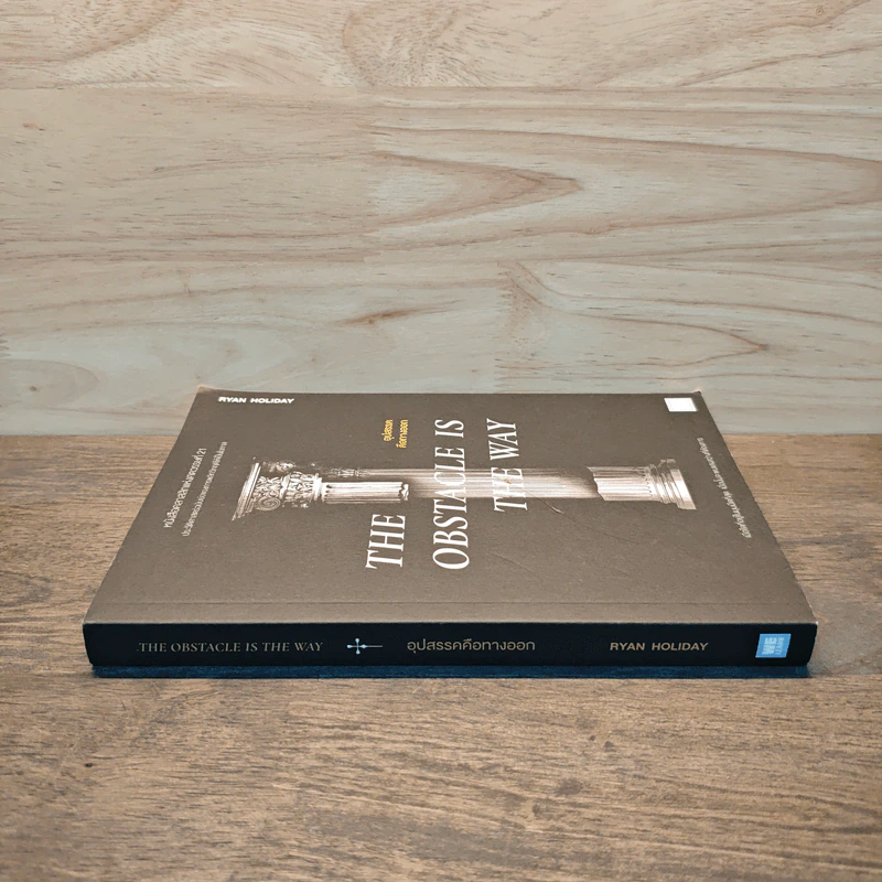 THE OBSTACLE IS THE WAY อุปสรรคคือทางออก - Ryan Holiday (ไรอัน ฮอลิเดย์) รูปที่ 2