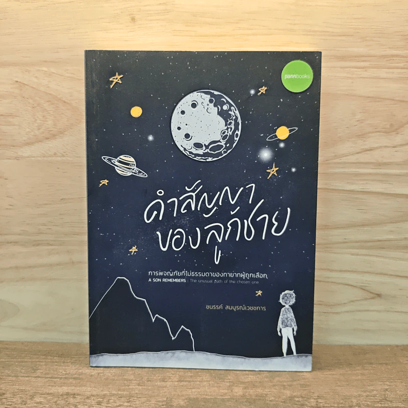 คำสัญญาของลูกชาย การผจญภัยที่ไม่ธรรมดาของทายาทผู้ถูกเลือก - ชนรรค์ สมบูรณ์เวชชการ รูปที่ 1