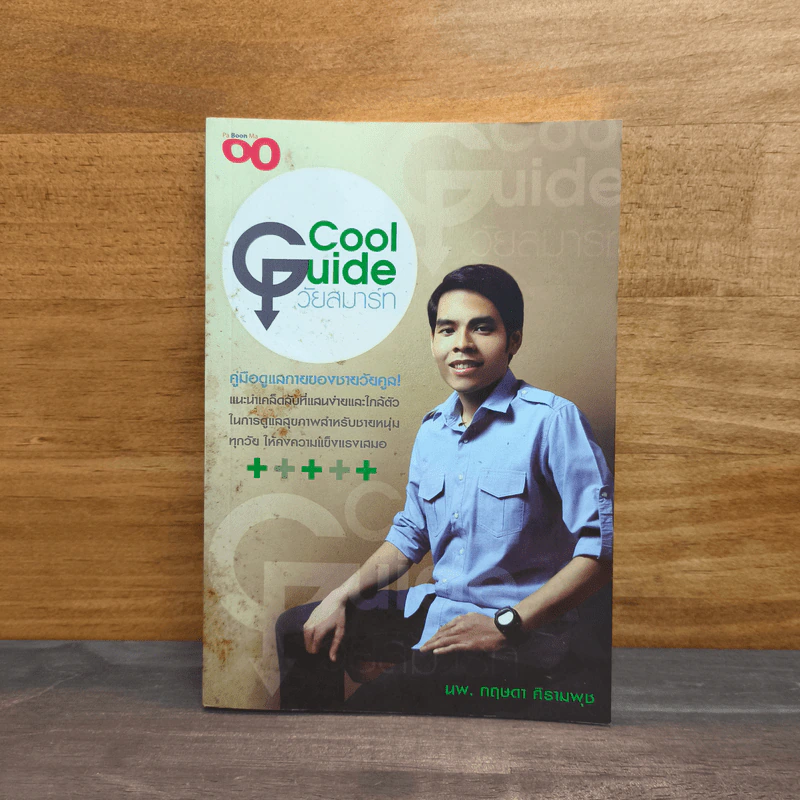 Cool Guide วัยสมาร์ท - นพ.กฤษดา ศิรามพุช รูปที่ 1