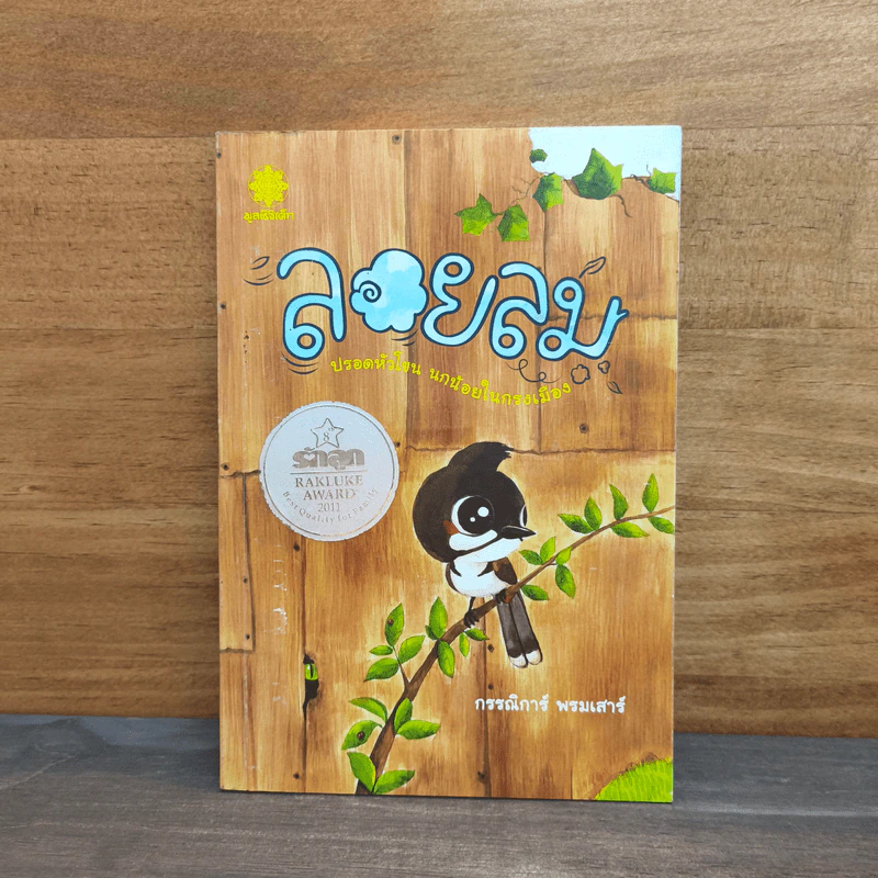 ลอยลม - กรรณิการ์ พรมเสาร์ รูปที่ 1