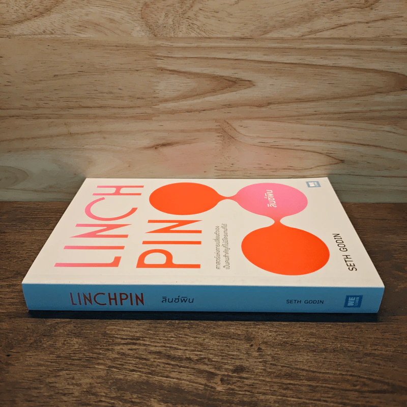 Linchpin ลินช์พิน ศาสตร์แห่งการเปลี่ยนตัวเอง เป็นคนสำคัญที่ไม่มีใครแทนที่ได้ - Seth Godin รูปที่ 2