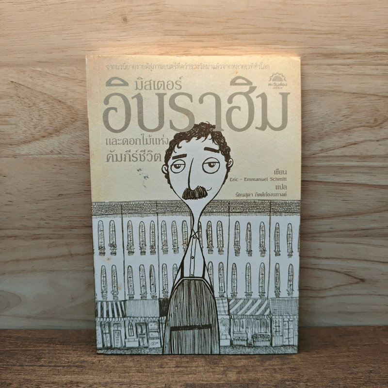มิสเตอร์อิบราฮิม และดอกไม้แห่งคัมภีร์ชีวิต - เอริค-เอ็มมานูเอล รูปที่ 1
