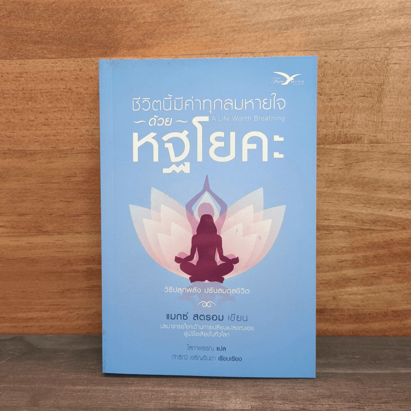 ชีวิตนี้มีค่าทุกลมหายใจด้วยหฐโยคะ - แมกซ์ สตรอม รูปที่ 1