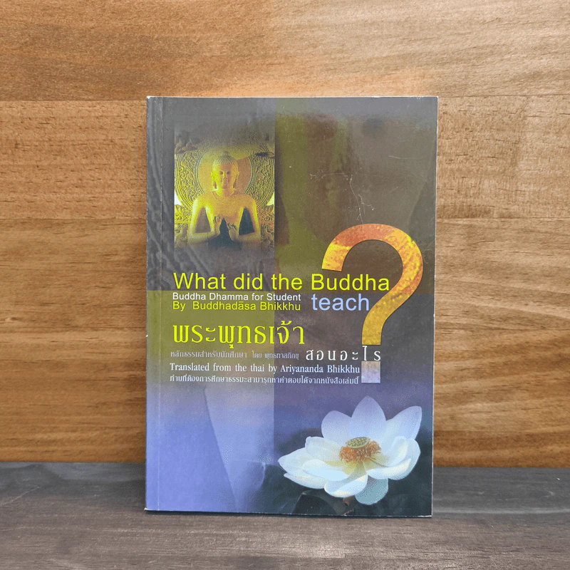 What did the Buddha teach? พระพุทธเจ้าสอนอะไร? - พุทธทาสภิกขุ รูปที่ 1