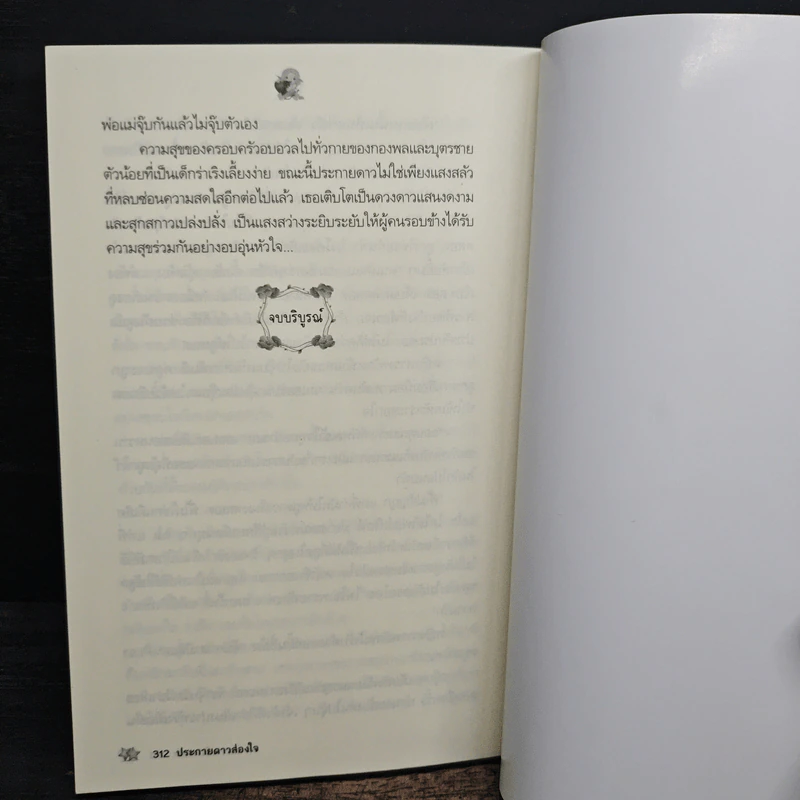ประกายดาวส่องใจ - ติกาหลัง รูปที่ 8