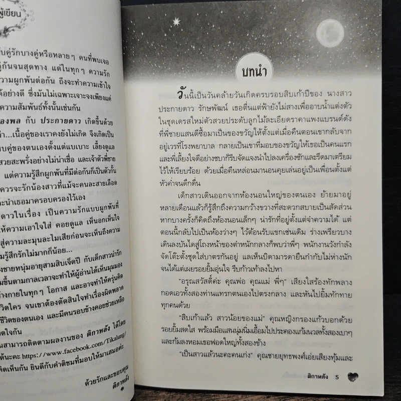 ประกายดาวส่องใจ - ติกาหลัง รูปที่ 7